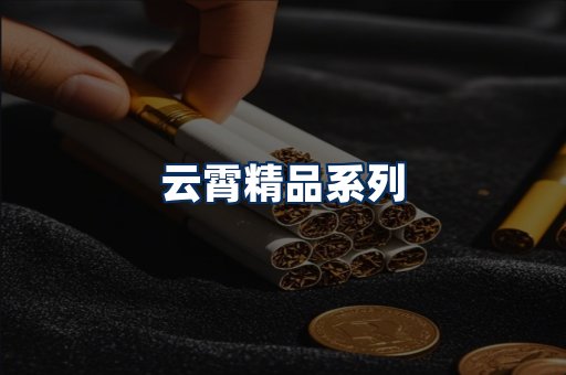 云霄香烟展示