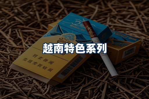 越南香烟展示